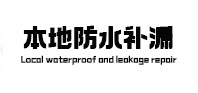 滁州市本地防水（中讯网）
